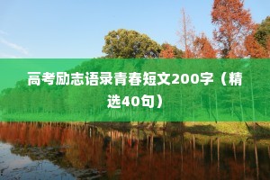 高考励志语录青春短文200字（精选40句）
