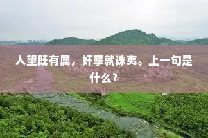 人望既有属，奸孽就诛夷。上一句是什么？