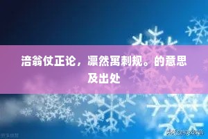 涪翁仗正论，凛然寓刺规。的意思及出处