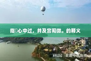 指擿心中过，并及宫闱微。的释义