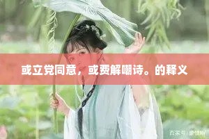 或立党同意，或费解嘲诗。的释义