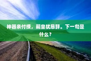 神器亲付授，嗣皇犹恳辞。下一句是什么？