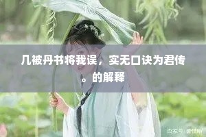几被丹书将我误，实无口诀为君传。的解释