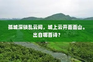 孤城深锁乱云间，城上云开面面山。出自哪首诗？