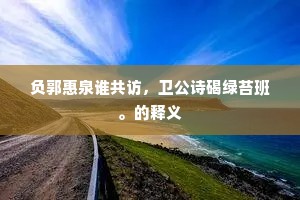 负郭惠泉谁共访，卫公诗碣绿苔班。的释义