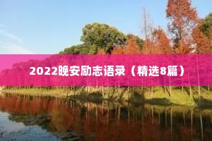 2022晚安励志语录（精选8篇）