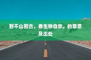 野不山围合，春生物自欣。的意思及出处