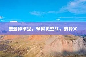 重叠碎晴空，余霞更照红。的释义