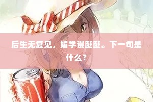 后生无复见，媚学谩跹跹。下一句是什么？