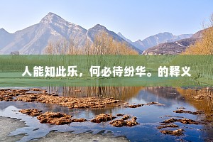 人能知此乐，何必待纷华。的释义