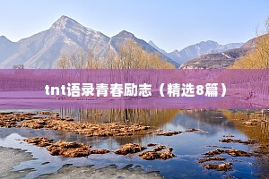 tnt语录青春励志（精选8篇）
