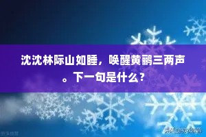 沈沈林际山如睡，唤醒黄鹂三两声。下一句是什么？