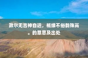 政尔无言神自远，祗缘不俗韵殊高。的意思及出处