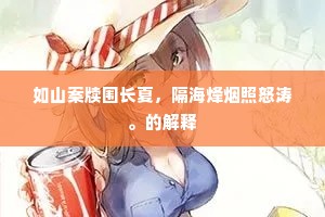 如山案牍围长夏，隔海烽烟照怒涛。的解释