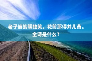 老子婆娑聊独笑，花前那得并儿曹。全诗是什么？
