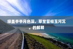绿盖亭亭月色深，草堂留榻玉河沉。的解释