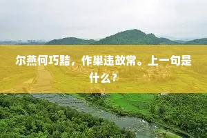尔燕何巧黠，作巢违故常。上一句是什么？