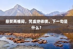 悬赘两桷间，凭虚绝依傍。下一句是什么？