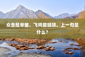 众垒既举雏，飞鸣能颉颃。上一句是什么？