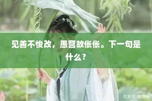 见善不悛改，愚营故伥伥。下一句是什么？