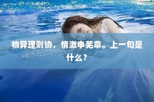 物异理则协，情激申芜章。上一句是什么？