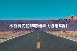 不断努力的励志语录（通用8篇）