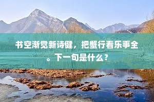 书空渐觉新诗健，把蟹行看乐事全。下一句是什么？