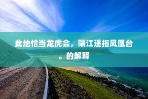 此地恰当龙虎会，隔江遥指凤凰台。的解释