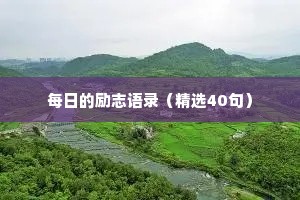 每日的励志语录（精选40句）