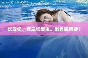 长安忆，其三忆臭虫。出自哪首诗？