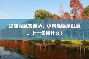 狐貉深藏雪意骄，小将渔艇系山腰。上一句是什么？