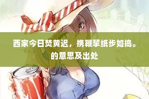西家今日焚黄迟，携鞭挈纸步如捣。的意思及出处
