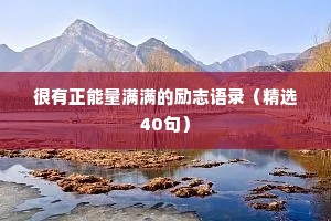 很有正能量满满的励志语录（精选40句）