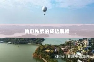 角巾私第的成语解释