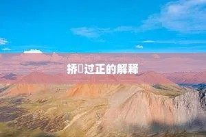 挢抂过正的解释