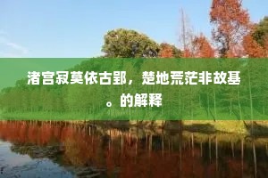 渚宫寂莫依古郢，楚地荒茫非故基。的解释