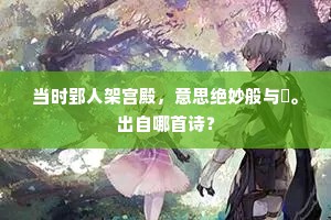 当时郢人架宫殿，意思绝妙般与倕。出自哪首诗？