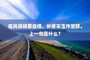 临风扬扬意自得，长使宋玉作楚辞。上一句是什么？