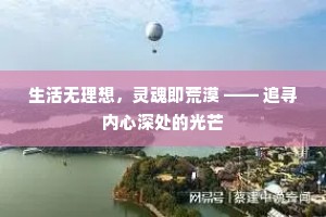 生活无理想，灵魂即荒漠 —— 追寻内心深处的光芒