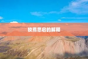狡焉思启的解释