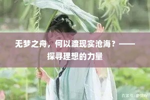 无梦之舟，何以渡现实沧海？——探寻理想的力量