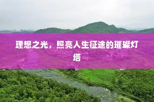 理想之光，照亮人生征途的璀璨灯塔