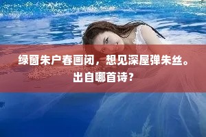 绿窗朱户春画闭，想见深屋弹朱丝。出自哪首诗？