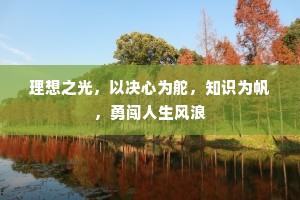 理想之光，以决心为舵，知识为帆，勇闯人生风浪