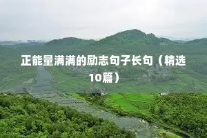 正能量满满的励志句子长句（精选10篇）