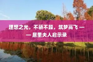 理想之光，不骄不躁，筑梦高飞 —— 居里夫人启示录