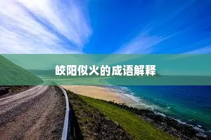 皎阳似火的成语解释