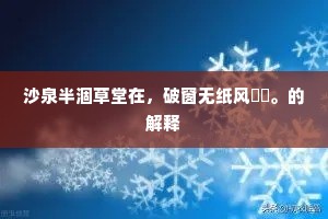 沙泉半涸草堂在，破窗无纸风颸颸。的解释