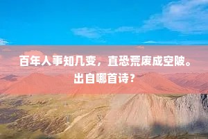 百年人事知几变,直恐荒废成空陂。出自哪首诗? 百年人事知几变,直恐荒废成空陂。出自哪首诗?