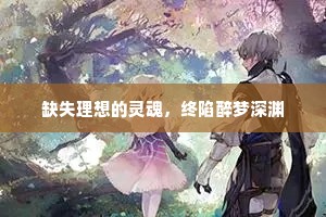 缺失理想的灵魂，终陷醉梦深渊
